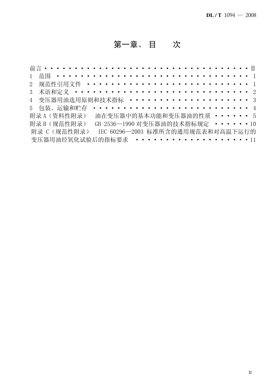 DLT1094-2008 电力变压器用绝缘油选用指南.pdf_第2页