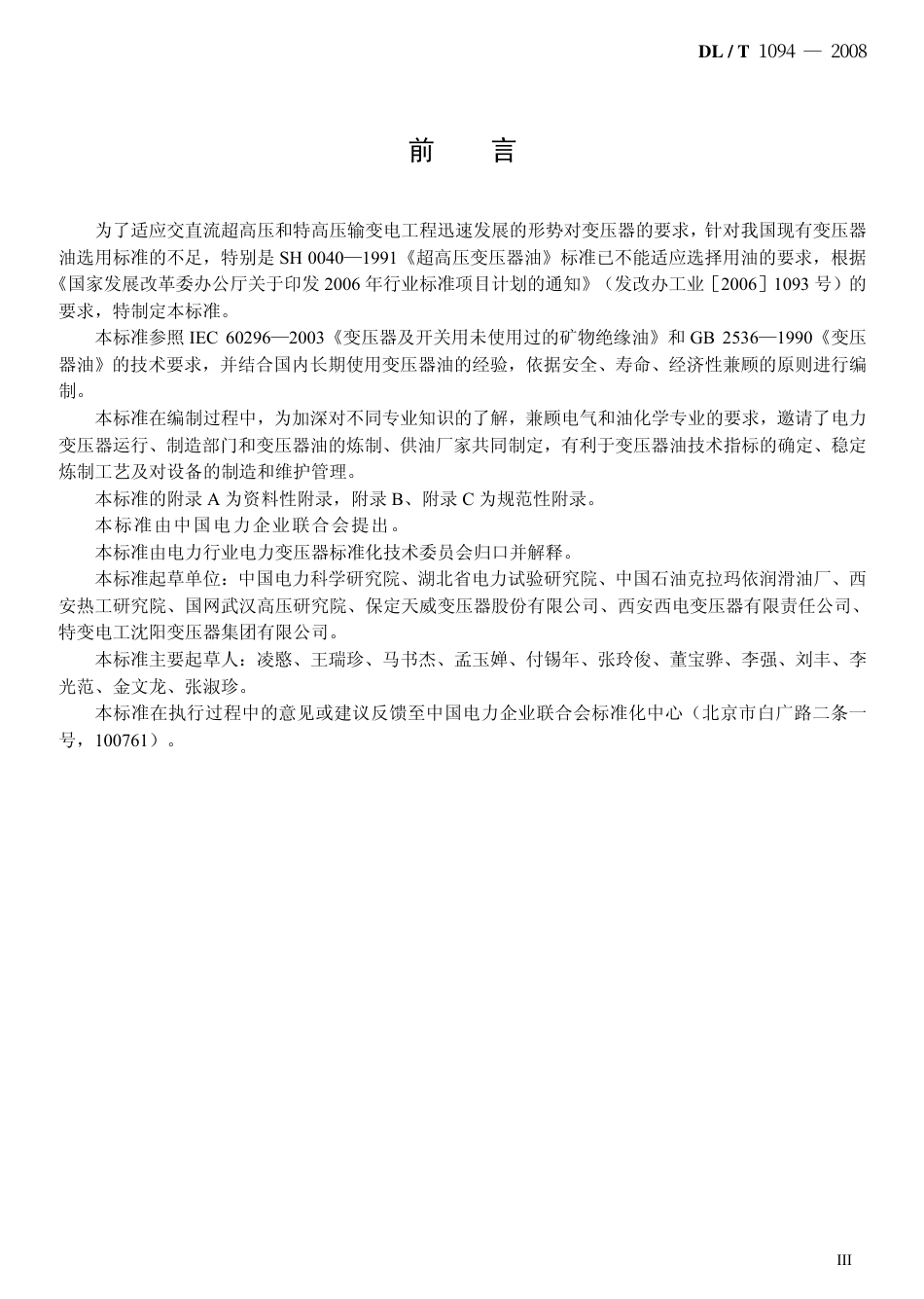 DLT1094-2008 电力变压器用绝缘油选用指南.pdf_第3页
