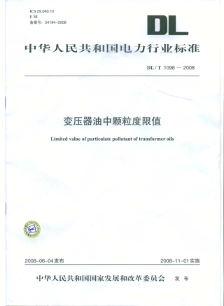 DLT1096-2008 变压器油中颗粒度限值.pdf