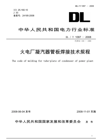 DLT1097-2008 火电厂凝汽器管板焊接技术规程.pdf