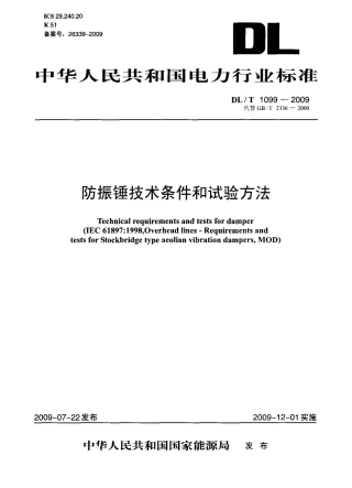 DLT1099-2009 防振锤技术条件和试验方法.PDF