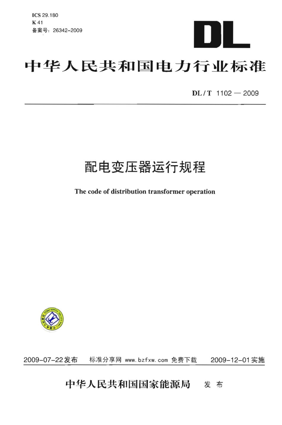 DLT1102-2009 配电变压器运行规程.pdf_第1页