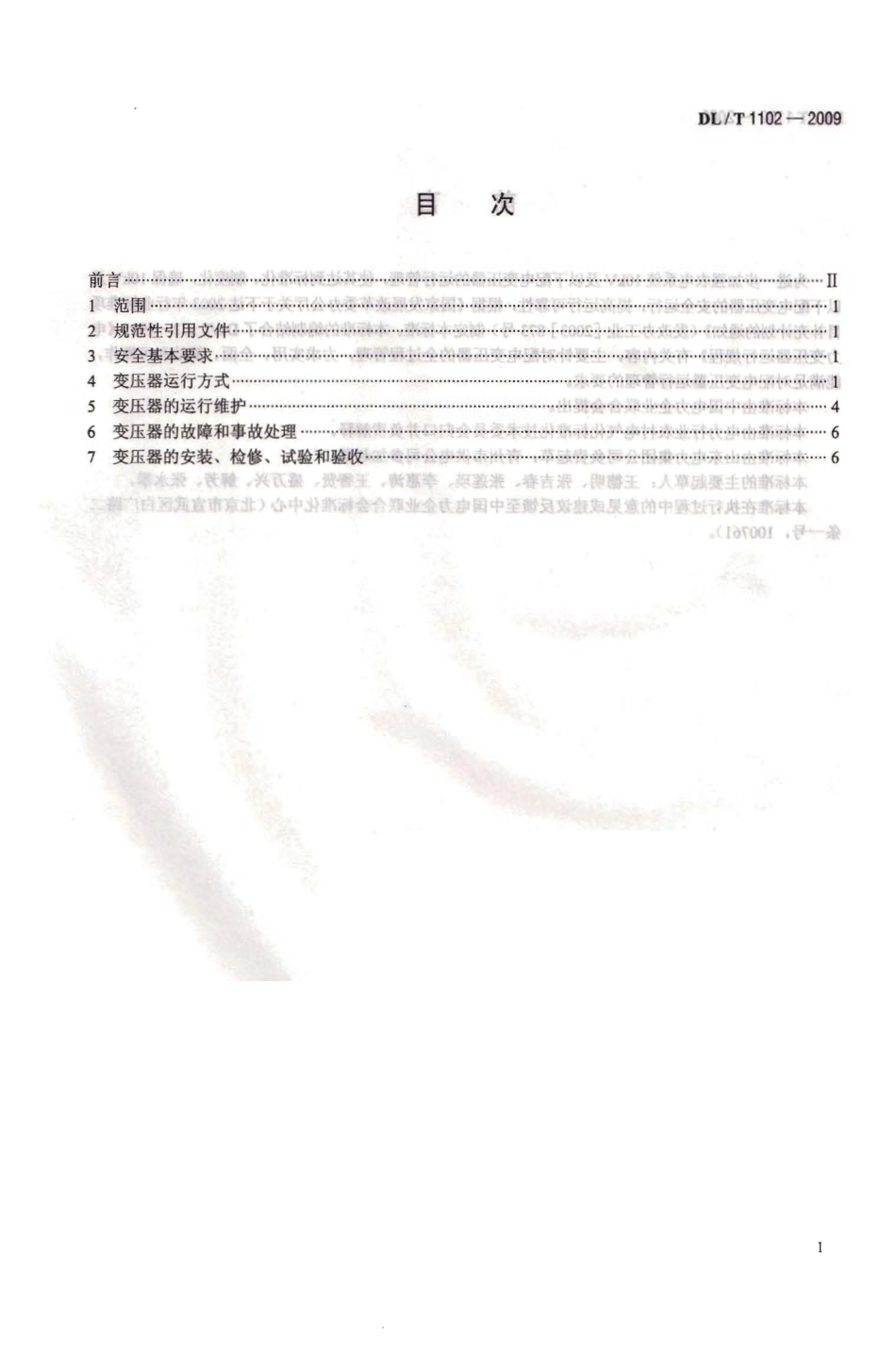 DLT1102-2009 配电变压器运行规程.pdf_第3页