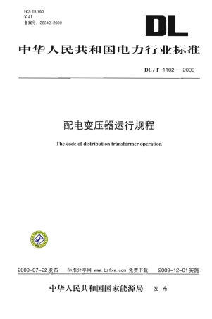 DLT1102-2009 配电变压器运行规程.pdf