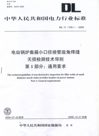 DLT1105-2010 电站锅炉集箱小口径接管座角焊缝 无损检测技术导则(第1-4部分).pdf