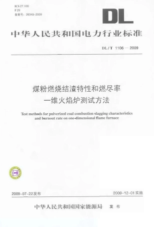 DLT1106-2009 煤粉燃烧结渣特性和燃尽率一维火焰炉测试方法.pdf
