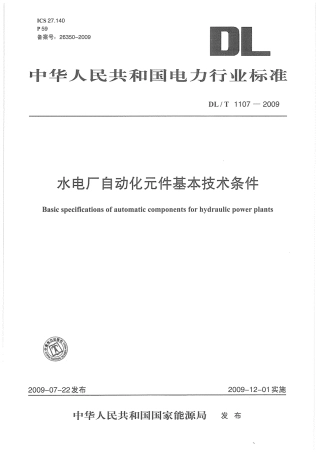 DLT1107-2009 水电厂自动化元件基本技术条件.pdf
