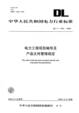 DLT1108-2009 电力工程项目编号及产品文件管理规定.pdf