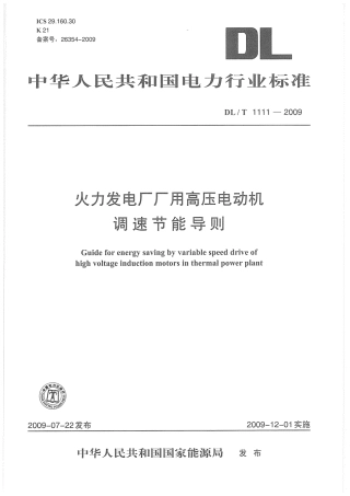 DLT1111-2009 火力发电厂厂用高压电动机调速节能导则.pdf