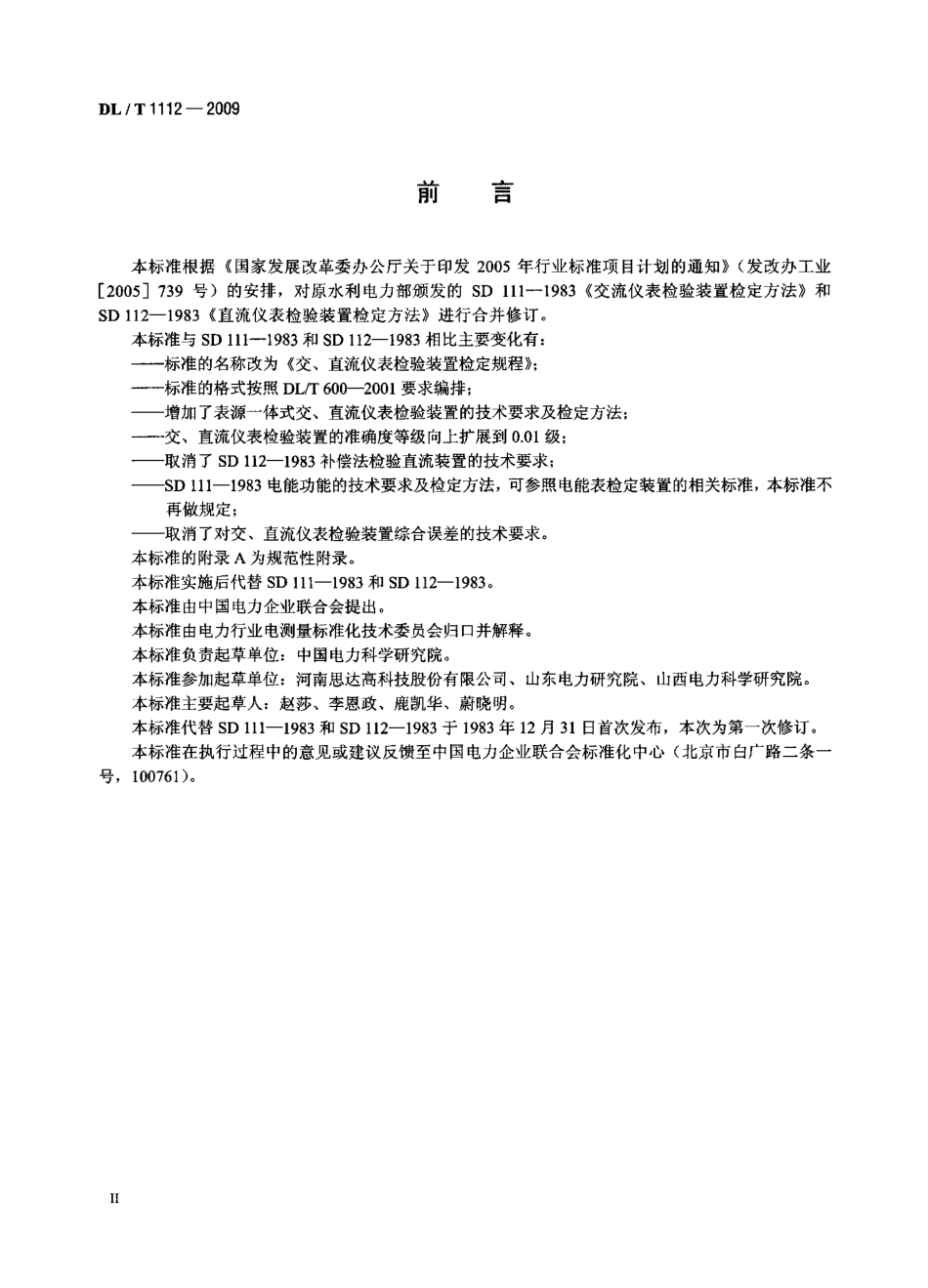 DLT1112-2009 交、直流仪表检验装置检定规程.pdf_第3页