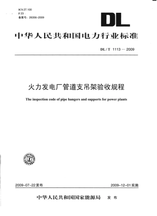 DLT1113-2009 火力发电厂管道支吊架验收规程.pdf