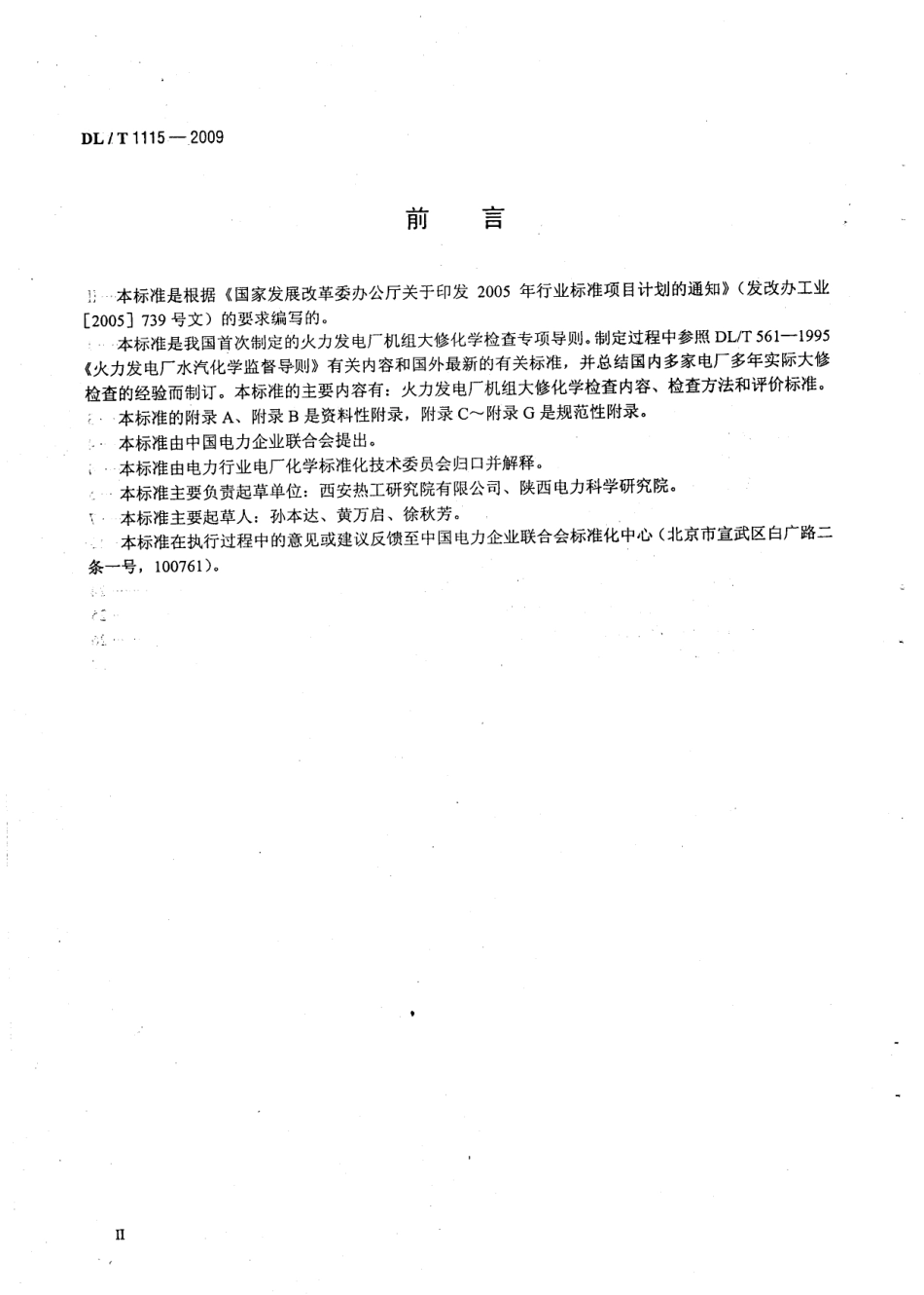 DLT1115-2009 火力发电厂机组大修化学检查导则.pdf_第2页