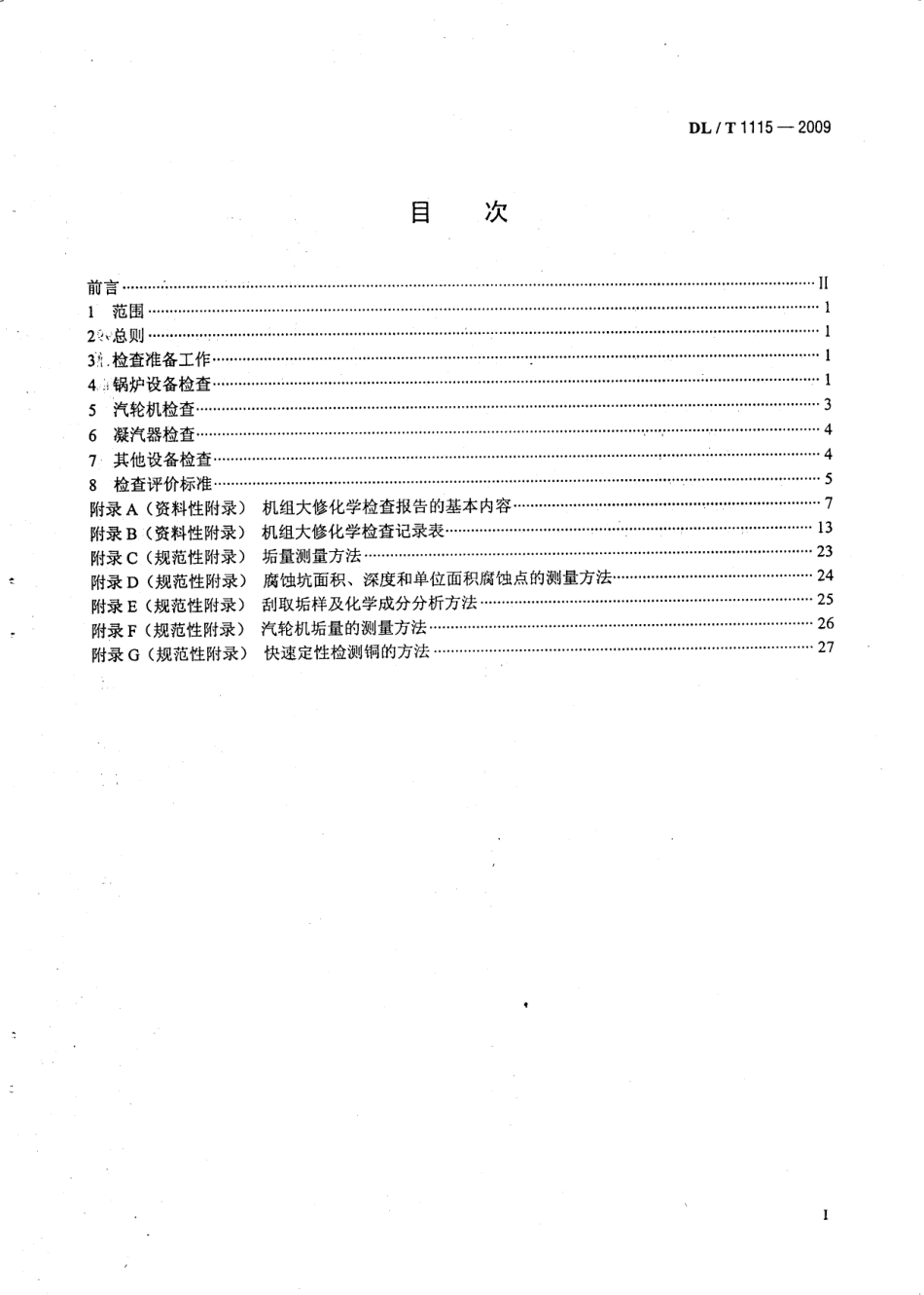 DLT1115-2009 火力发电厂机组大修化学检查导则.pdf_第3页