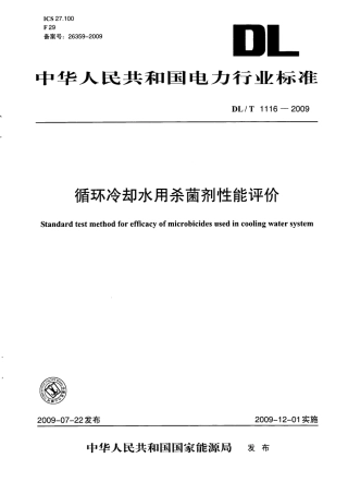 DLT1116-2009 循环冷却水用杀菌剂性能评价.pdf