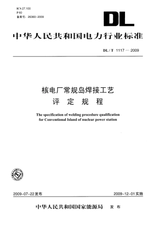DLT1117-2009 核电厂常规岛焊接工艺评定规程.pdf