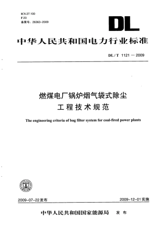 DLT1121-2009 燃煤电厂锅炉烟气袋式除尘工程技术规范.pdf