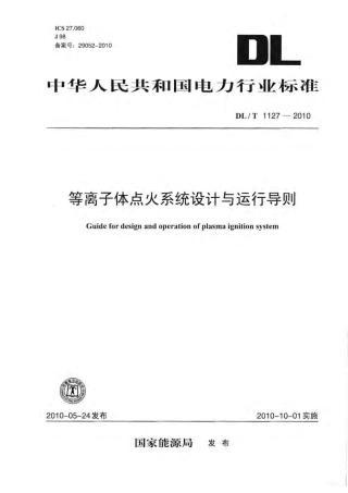 DLT1127-2010 等离子体点火系统设计与运行导则.pdf