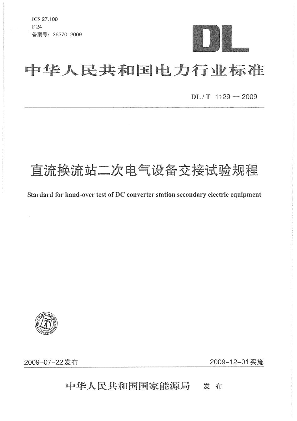 DLT1129-2009 直流换流站二次电气设备交接试验规程.pdf_第1页