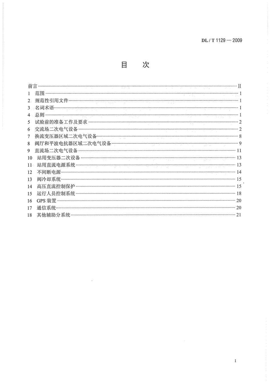 DLT1129-2009 直流换流站二次电气设备交接试验规程.pdf_第3页