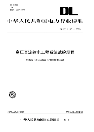 DLT1130-2009 高压直流输电工程系统试验规程.pdf