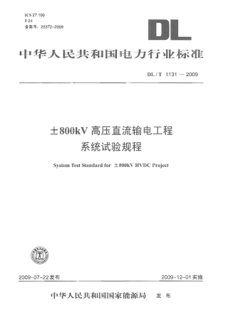 DLT1131-2009 ±800kV高压直流输电工程系统试验规程.pdf