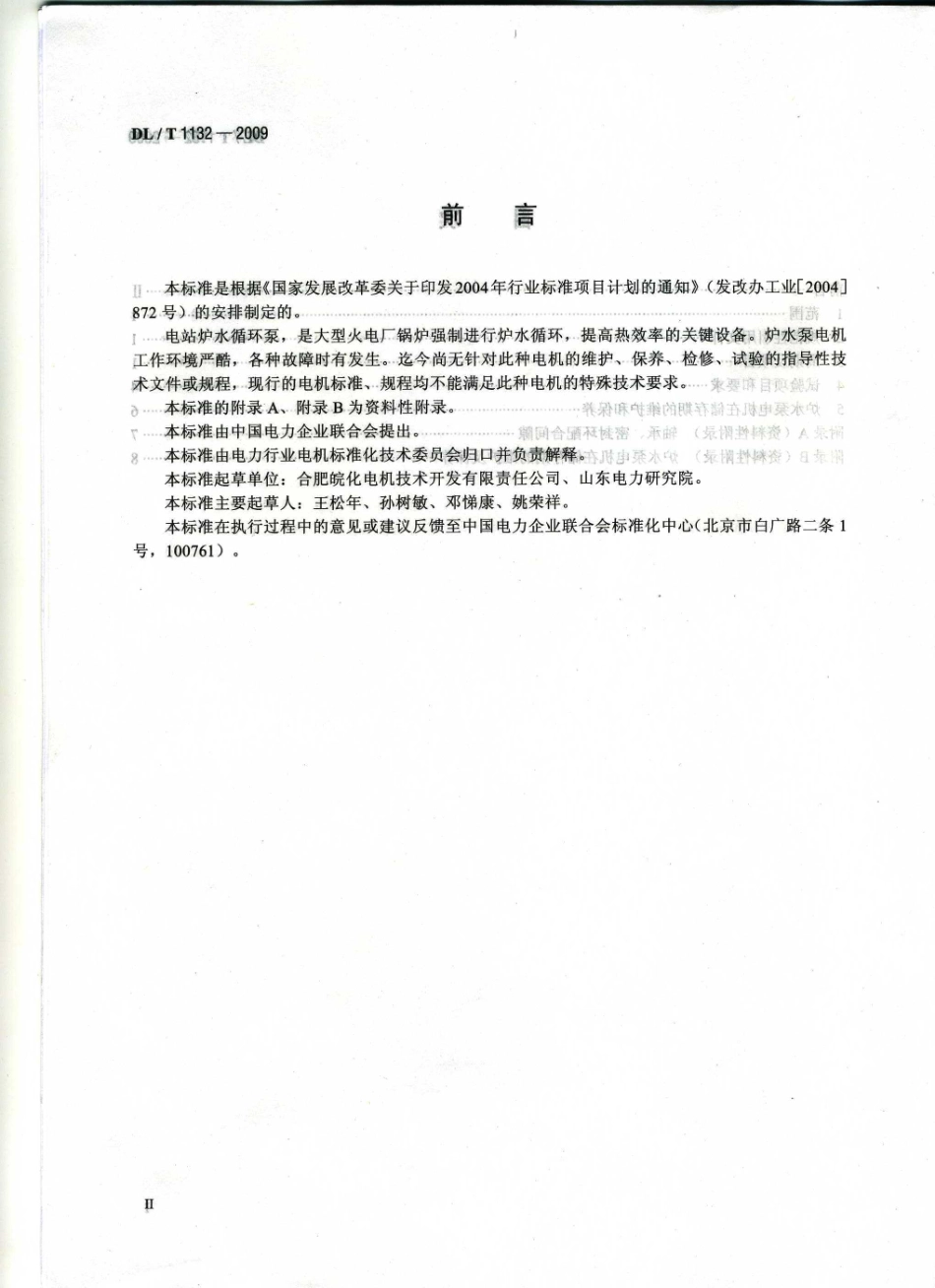 DLT1132-2009 电站炉水循环泵电机检修导则.pdf_第3页