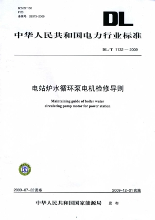 DLT1132-2009 电站炉水循环泵电机检修导则.pdf