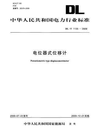 DLT1135-2009 电位器式位移计.pdf