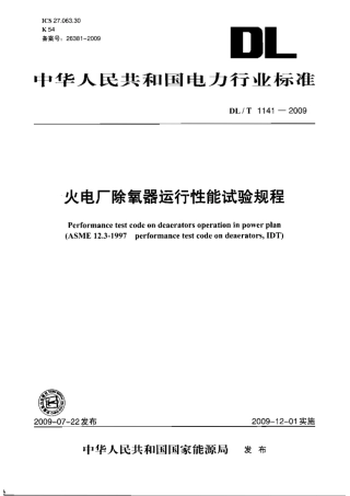 DLT1141-2009 火电厂除氧器运行性能试验规程.pdf