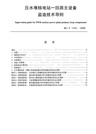DLT1143-2009 压水堆核电站—回路主设备监造技术导则.pdf