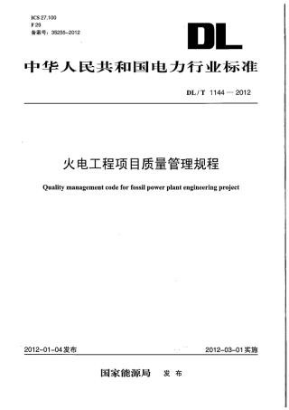 DLT1144-2012 火电工程项目质量管理规程.pdf