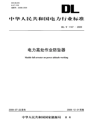 DLT1147-2009 电力高处作业防坠器.pdf