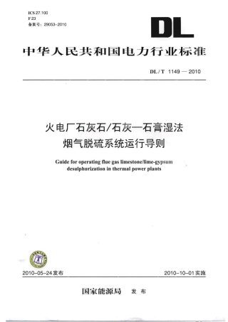 DLT1149-2010 火电厂石灰石∕石灰-石膏湿法 烟气脱硫系统运行导则.pdf