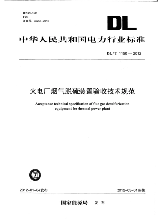 DLT1150-2012 火电厂烟气脱硫装置验收技术规范.pdf