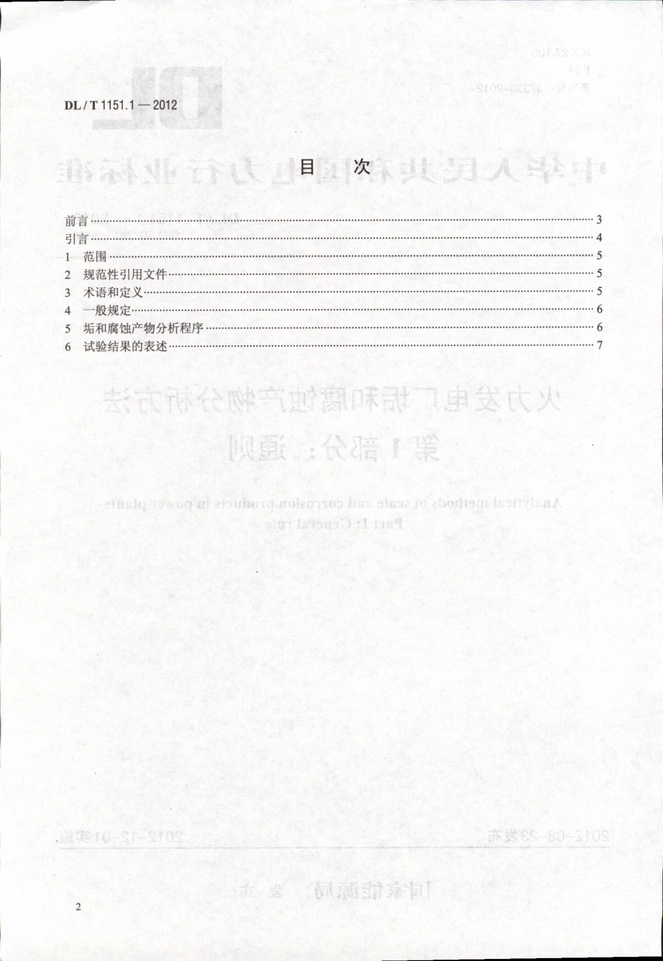 DLT1151-2012 火力发电厂垢和腐蚀产物分析方法(第1-22部分).pdf_第2页