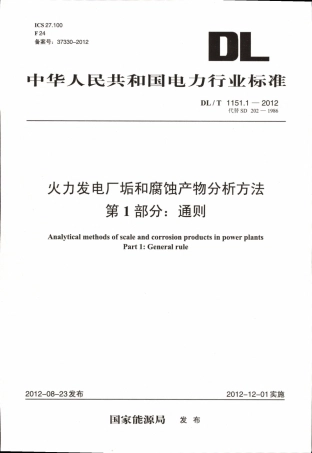 DLT1151-2012 火力发电厂垢和腐蚀产物分析方法(第1-22部分).pdf
