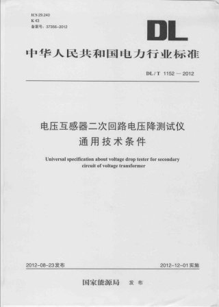 DLT1152-2012 电压互感器二次回路电压降测试仪通用技术条件.pdf
