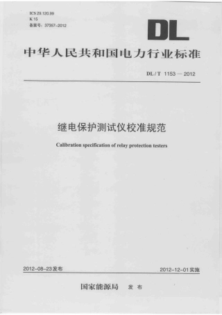 DLT1153-2012 继电保护测试仪校准规范.pdf