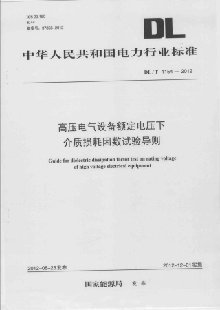 DLT1154-2012 高压电气设备额定电压下介质损耗因数试验导则.pdf