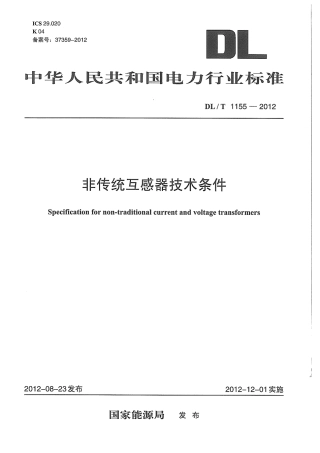 DLT1155-2012 非传统互感器技术条件.pdf