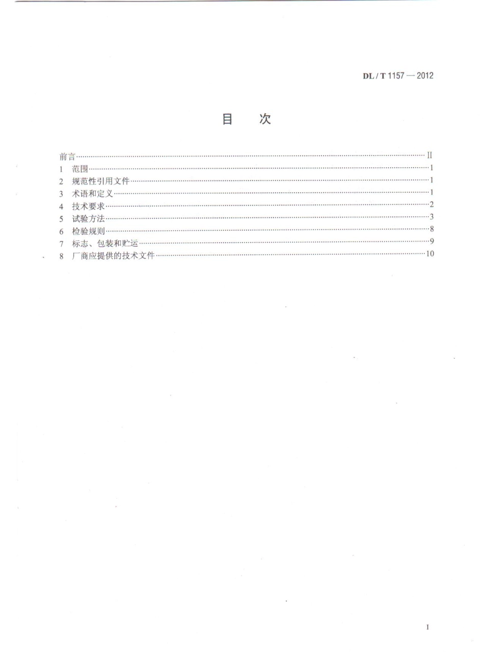 DLT1157-2012 配电线路故障指示器技术条件.pdf_第2页