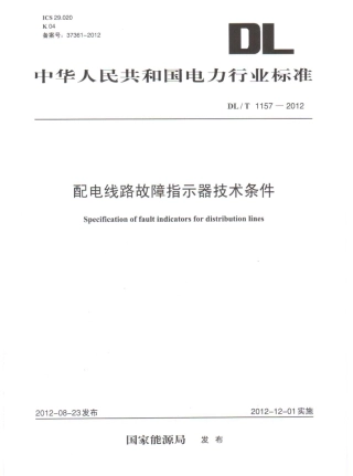 DLT1157-2012 配电线路故障指示器技术条件.pdf