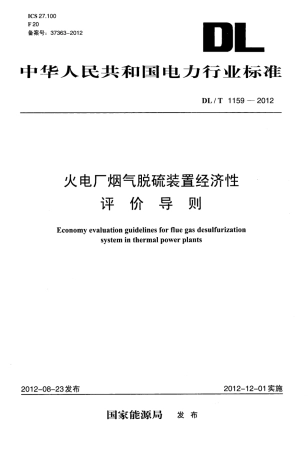 DLT1159-2012 火电厂烟气脱硫装置经济性评价导则.pdf