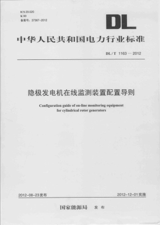 DLT1163-2012 隐极发电机在线监测装置配置导则.pdf
