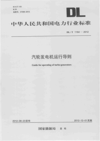 DLT1164-2012 汽轮发电机运行导则.pdf