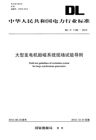 DLT1166-2012 大型发电机励磁系统现场试验导则.pdf