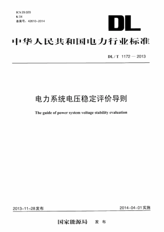 DLT1172-2013 电力系统电压稳定评价导则.pdf