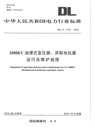 DLT1176-2012 1000kV油浸式变压器、并联电抗器运行及维护规程.pdf