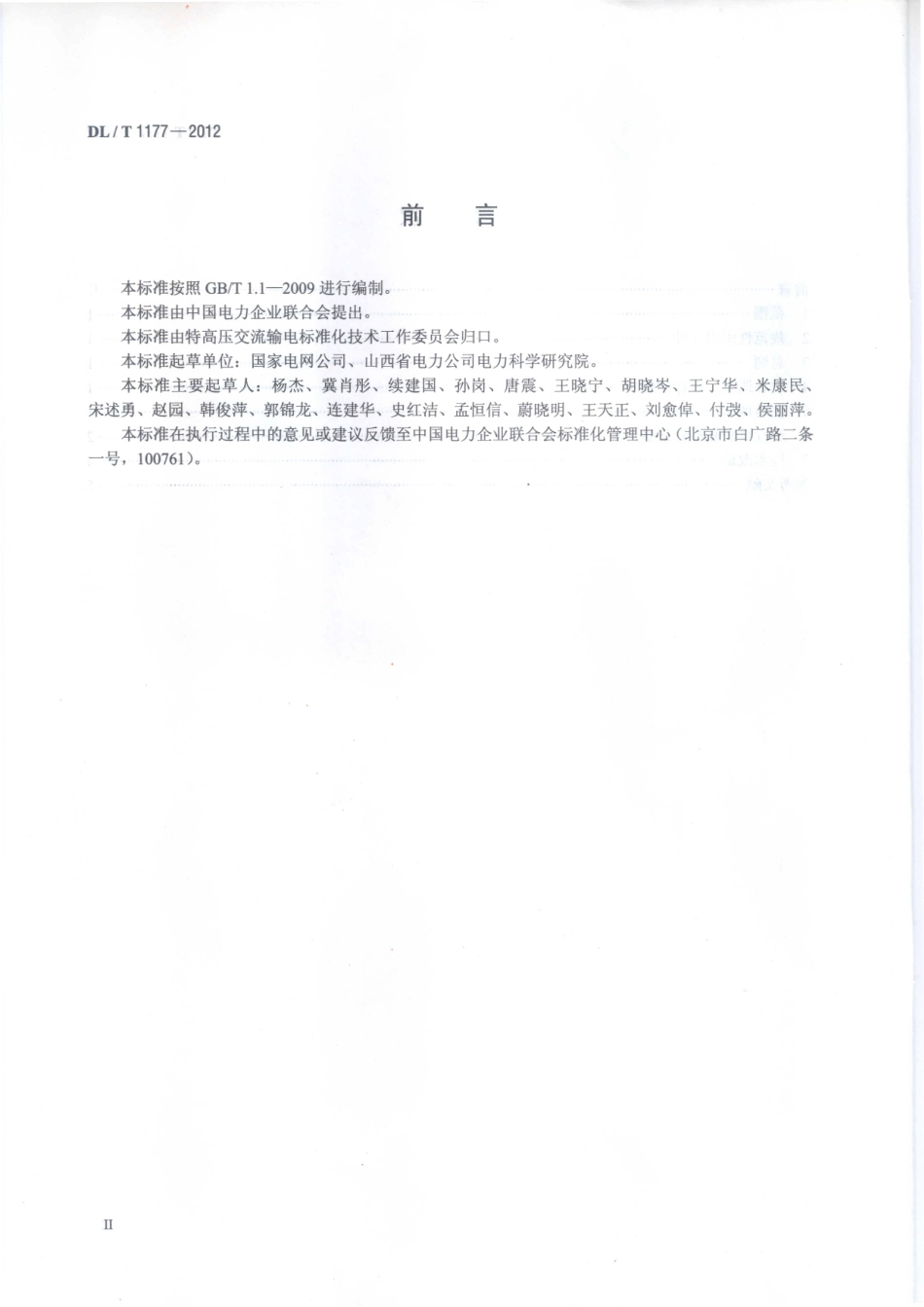DLT1177-2012 1000kV交流输变电设备技术监督导则.pdf_第3页