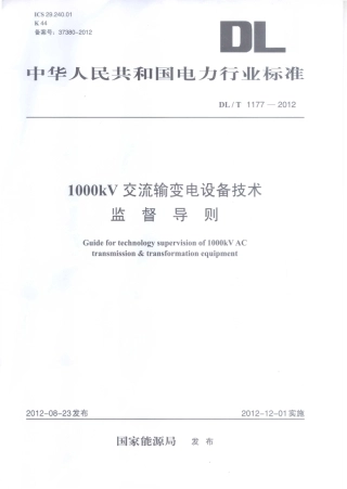DLT1177-2012 1000kV交流输变电设备技术监督导则.pdf